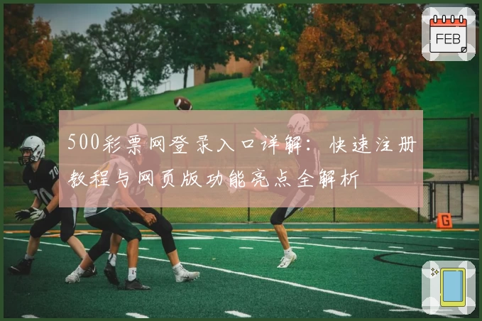 500彩票网登录入口详解：快速注册教程与网页版功能亮点全解析