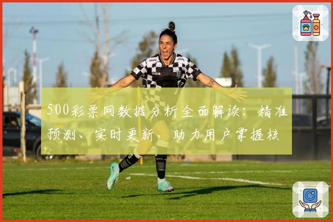 500彩票网数据分析全面解读：精准预测、实时更新，助力用户掌握核心信息