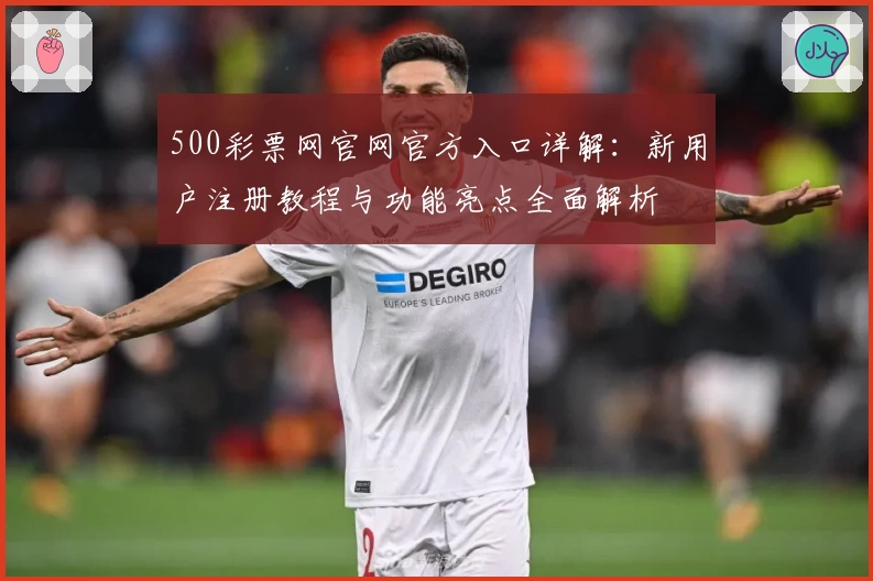 500彩票网官网官方入口详解：新用户注册教程与功能亮点全面解析