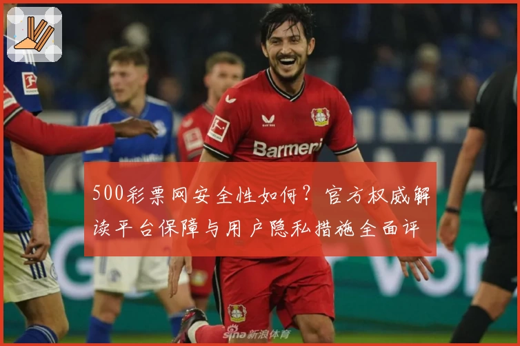500彩票网安全性如何？官方权威解读平台保障与用户隐私措施全面评测