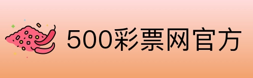 500彩票网官方 Logo